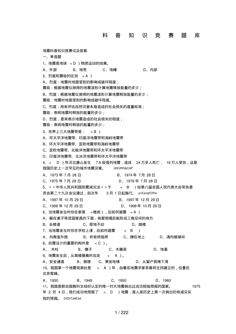 科普知识竞赛题库.pdf_第1页