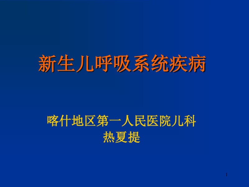 新生儿呼吸系统疾病00.pdf_第1页