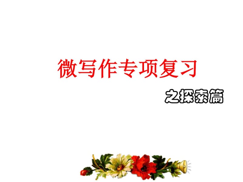 初中作文指导：微写作专项复习之探索篇ppt.pdf_第1页