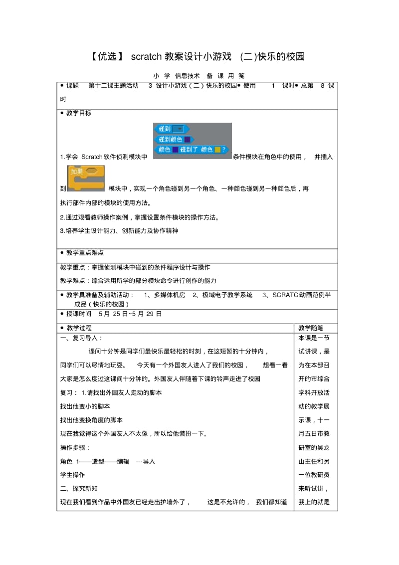 【优选】scratch教案设计小游戏(二)快乐的校园.pdf_第1页