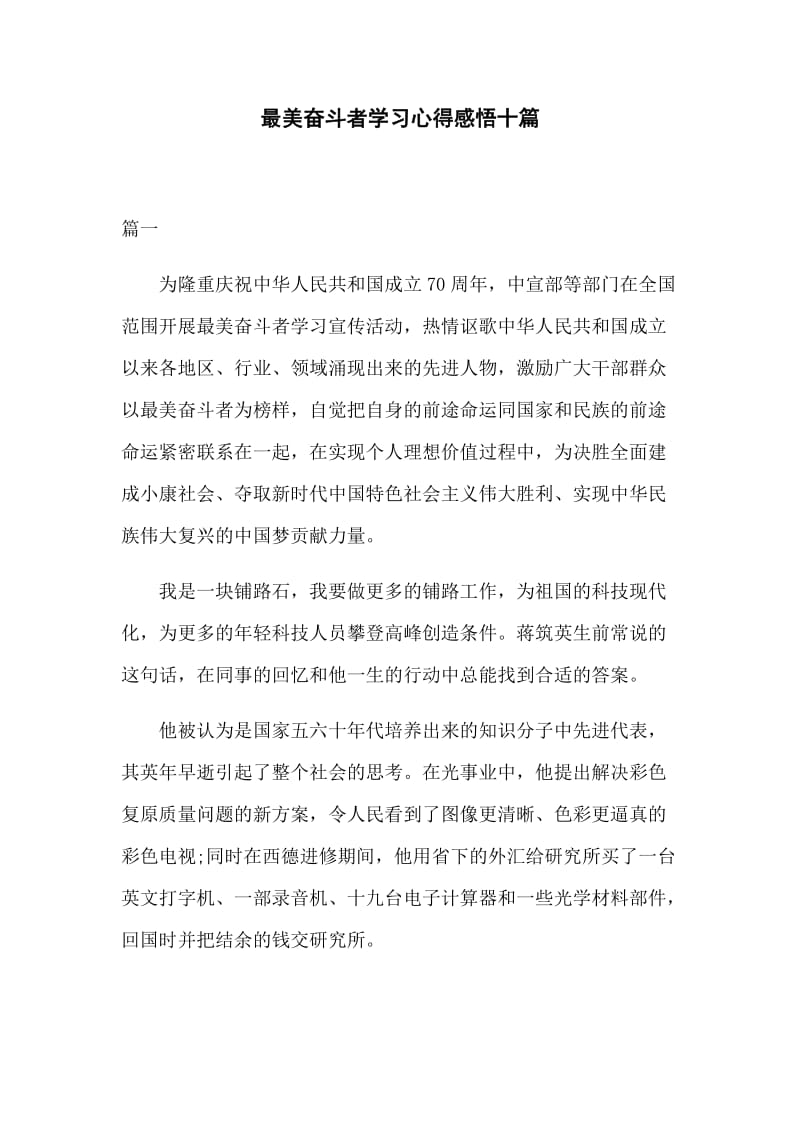 最美奋斗者学习心得感悟十篇.docx_第1页