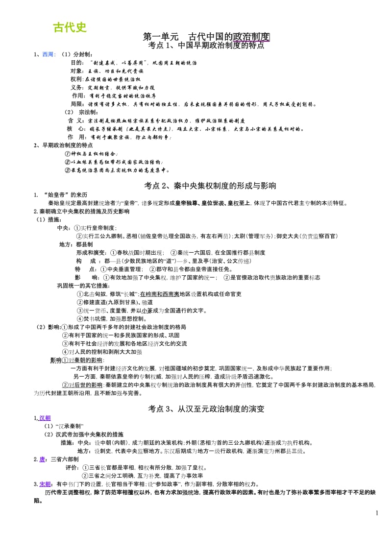 高三历史复习提纲.doc_第1页