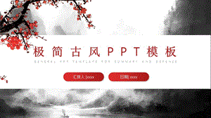 极简古风PPT模板(3).pptx