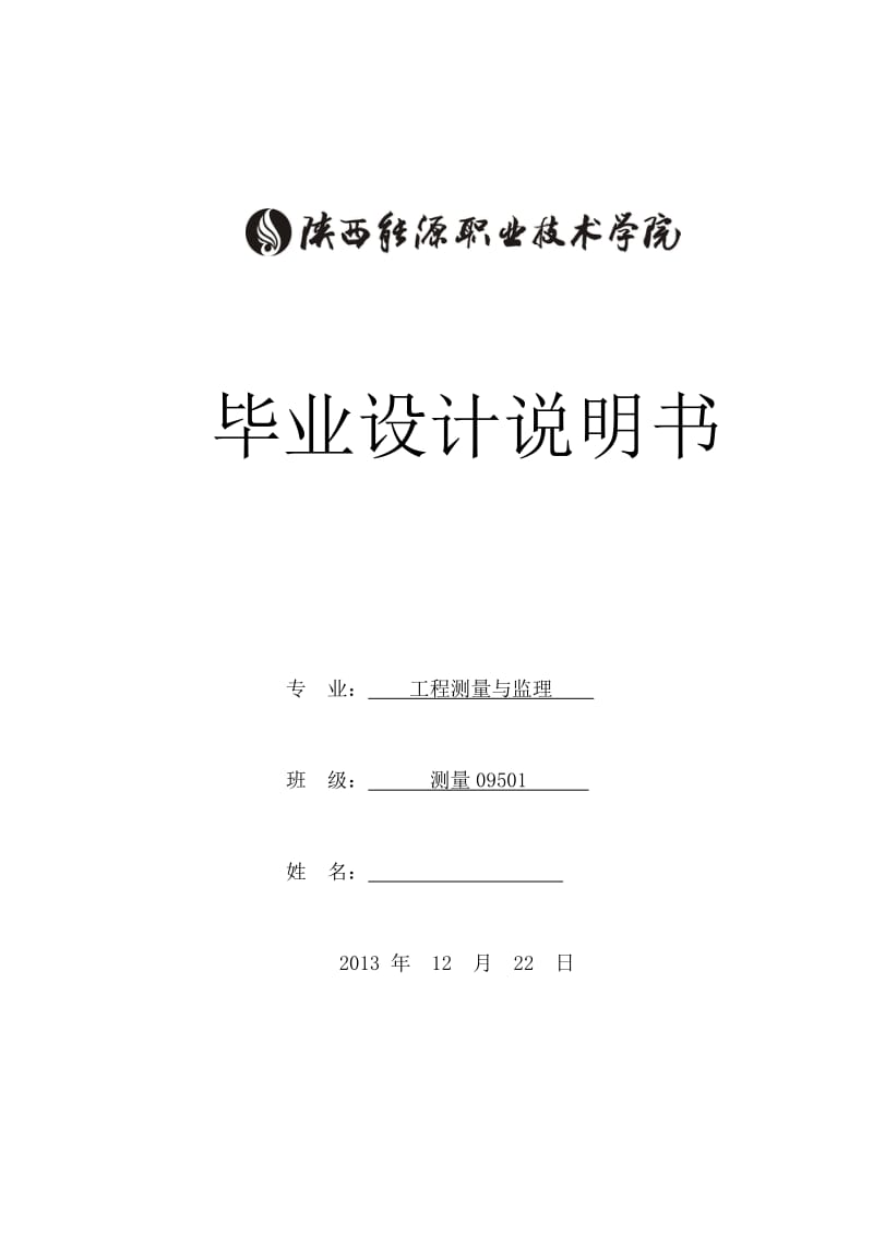 GPS在数字地形图测绘的应用 毕业设计.doc_第1页