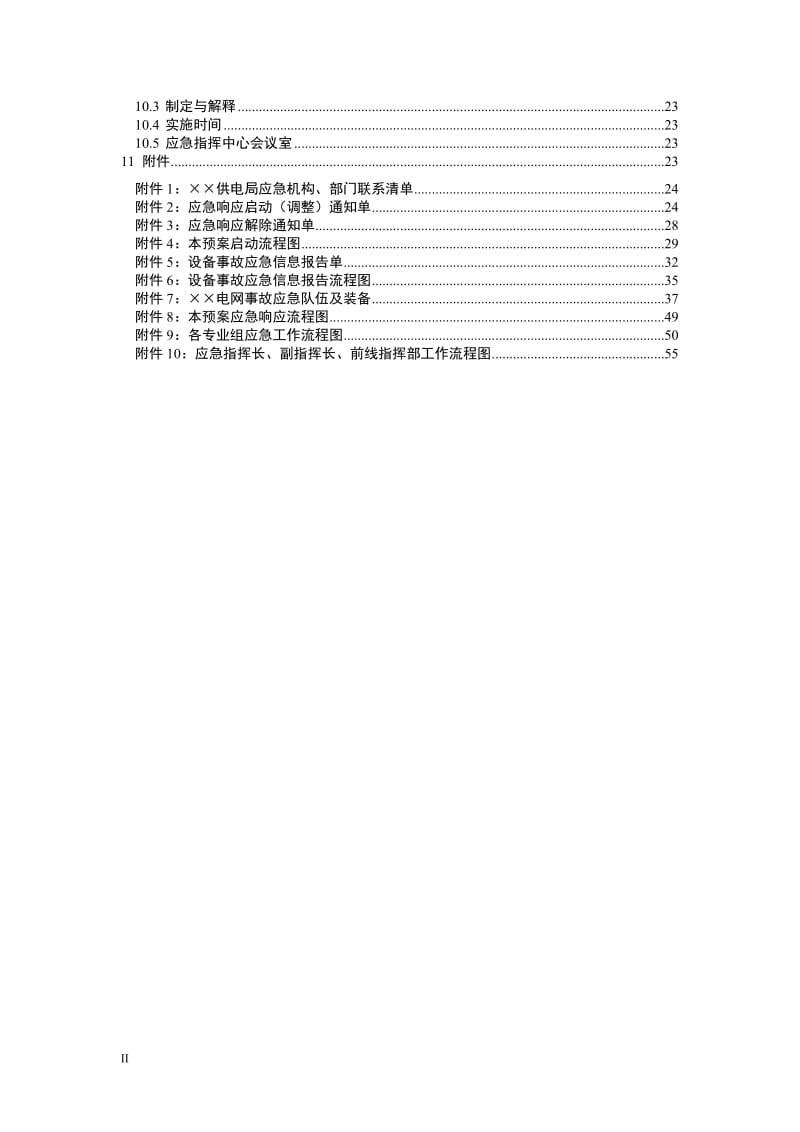 供电局设备事故应急预案.doc_第2页