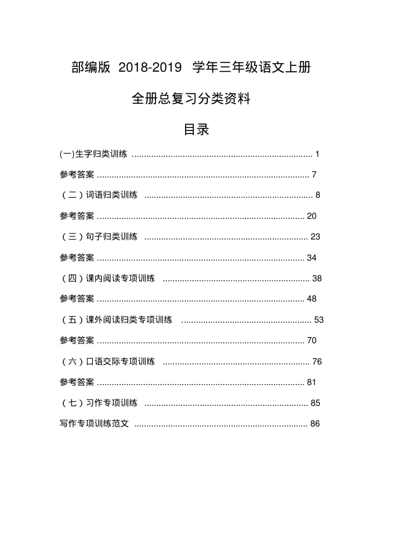 【部编版】2018-2019学年三年级语文上册全册知识点归纳总复习分类练习含答案整理.pdf_第1页