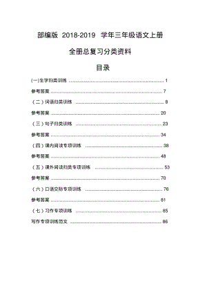 【部编版】2018-2019学年三年级语文上册全册知识点归纳总复习分类练习含答案整理.pdf