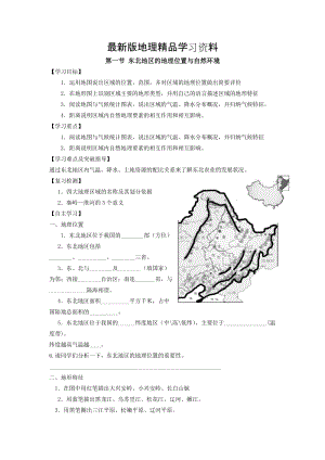 【最新】地理八年级下册教案 第一节 东北地区的地理位置与自然环境.doc