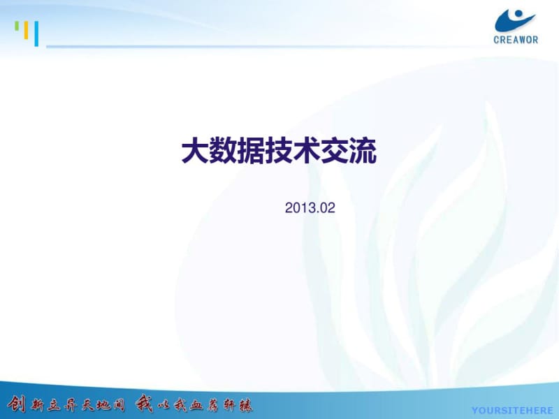 大数据技术交流(PPT78张).pdf_第1页