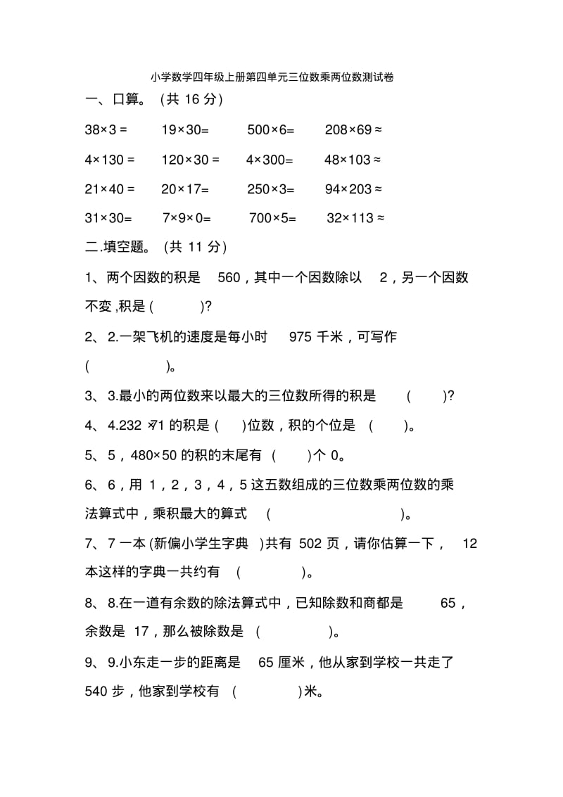 小学数学四年级上册第四单元三位数乘两位数测试卷.pdf_第1页