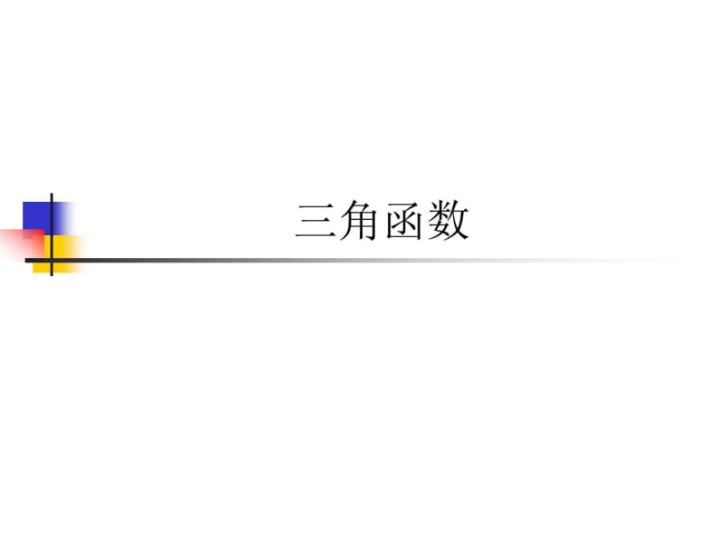 三角函数复习.pptPPT课件.pdf_第1页