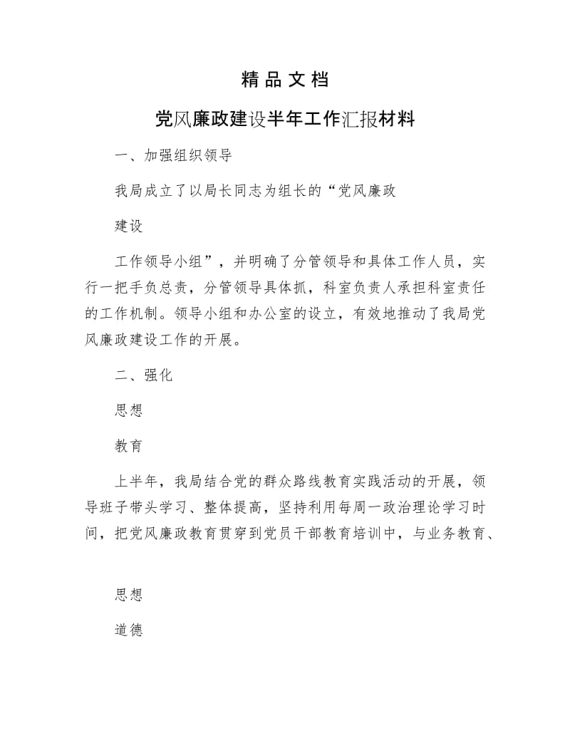 《党风廉政建设半年工作汇报材料》.docx_第1页