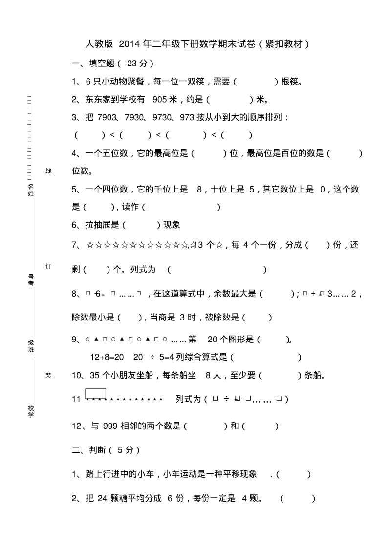 [人教版]二年级数学数学期末试题.pdf_第1页