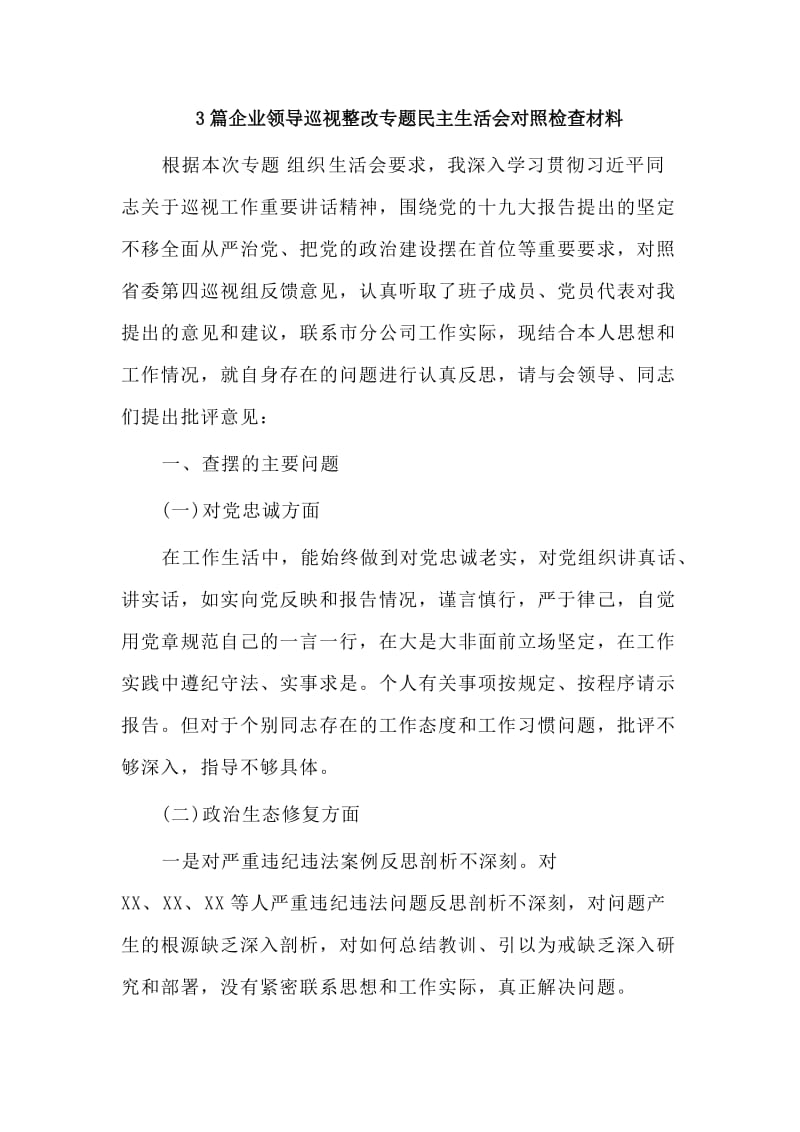 3篇企业领导巡视整改专题民主生活会对照检查材料.doc_第1页