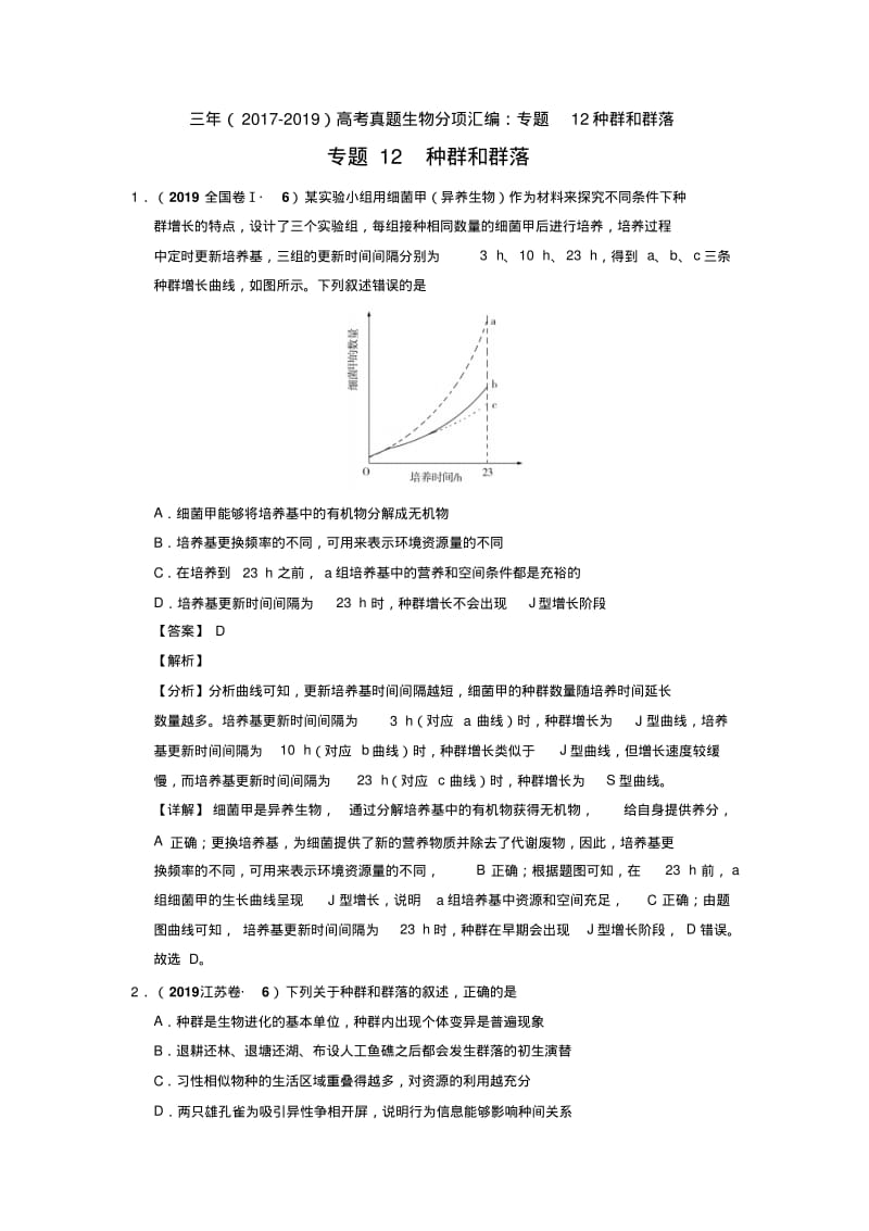 三年(2017-2019)高考真题生物分项汇编：专题12种群和群落【汇编】.pdf_第1页