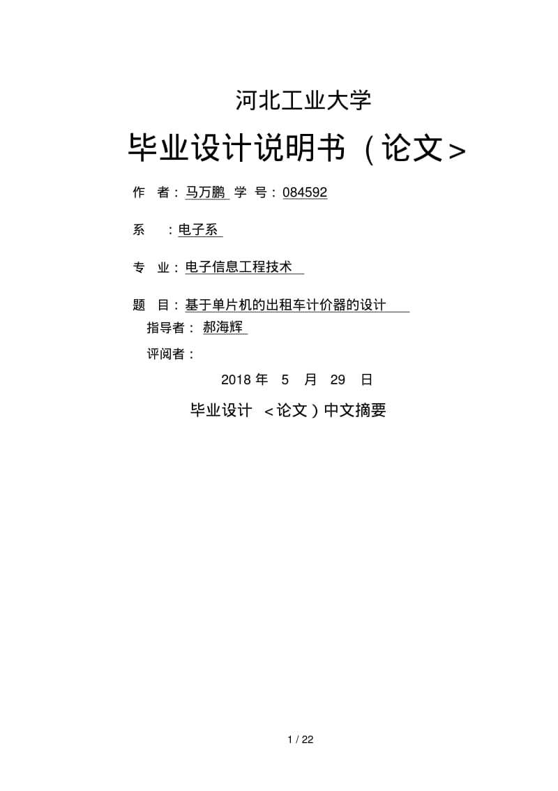 基于单片机的出租车计价器的设计.pdf_第1页