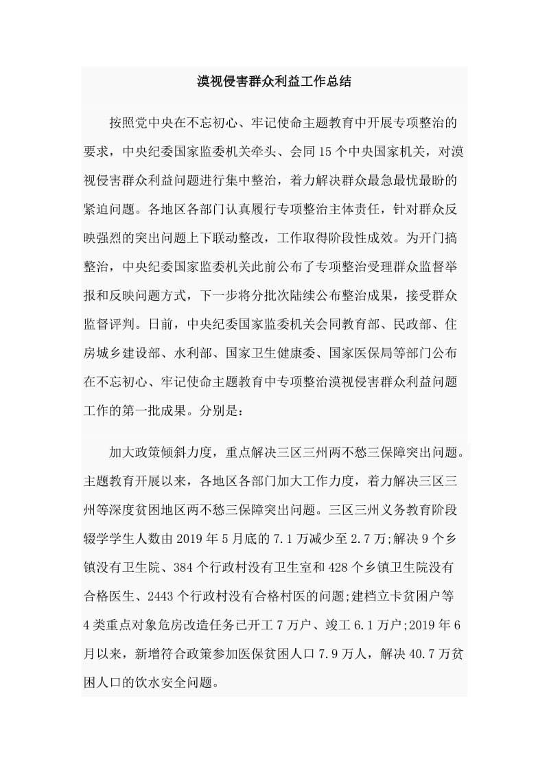 漠视侵害群众利益工作总结.doc_第1页