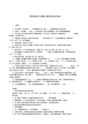 小学四年级科学上册复习教学知识点归纳总结整理版.pdf