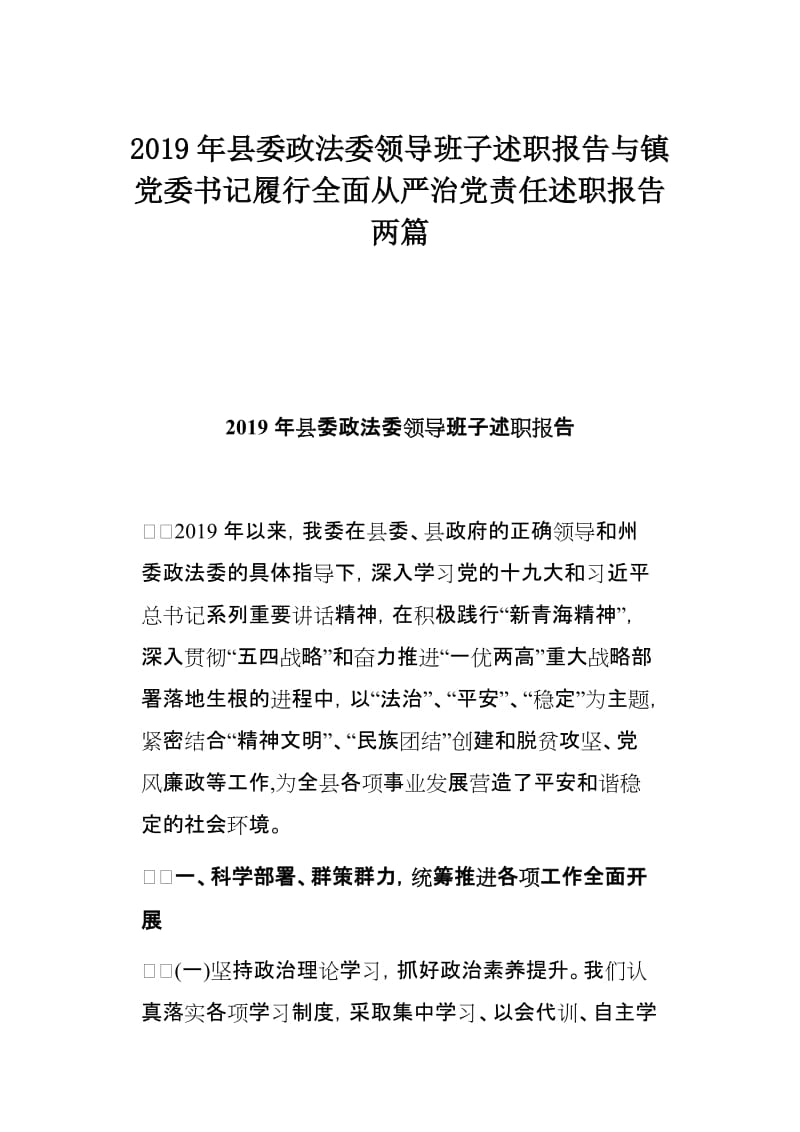 2019年县委政法委领导班子述职报告与镇党委书记履行全面从严治党责任述职报告两篇.doc_第1页