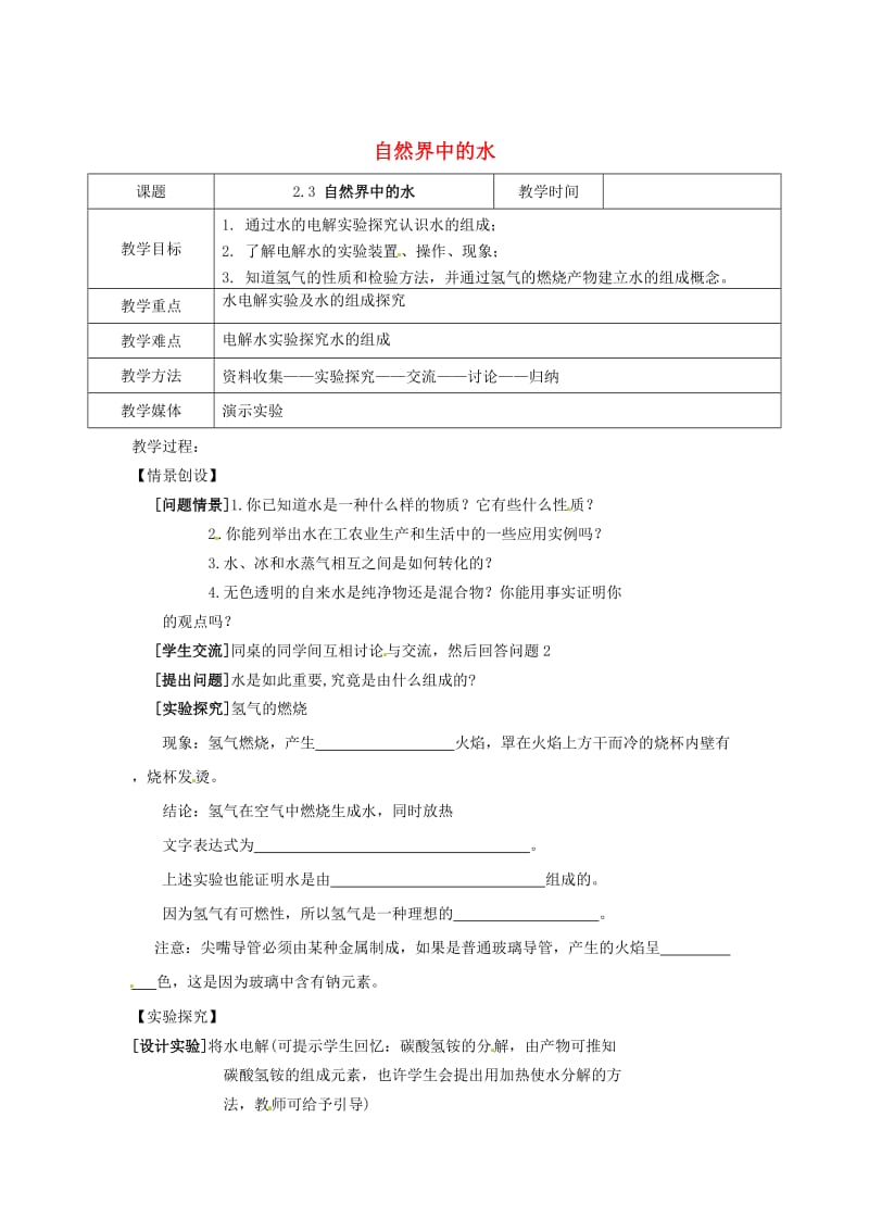 [最新]沪教版九年级化学：2.3《自然界中的水第1课时》教案.doc_第1页