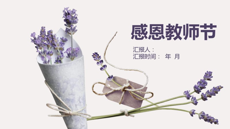 感恩教师节清新淡雅花朵PPT模板.pdf_第1页