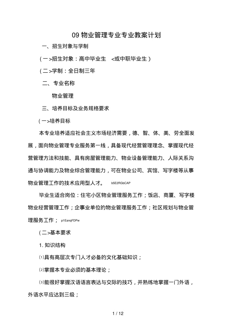 物业管理专业教学计划.pdf_第1页