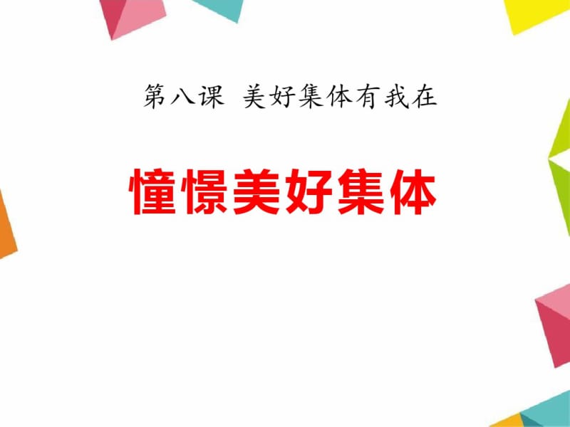 《憧憬美好集体》精品课件.pdf_第1页