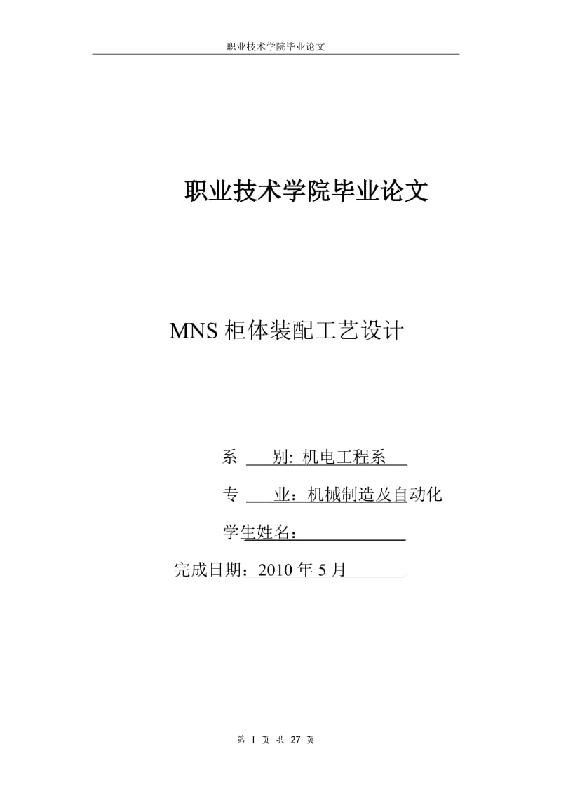 MNS柜体装配工艺设计 毕业论文1.doc_第1页