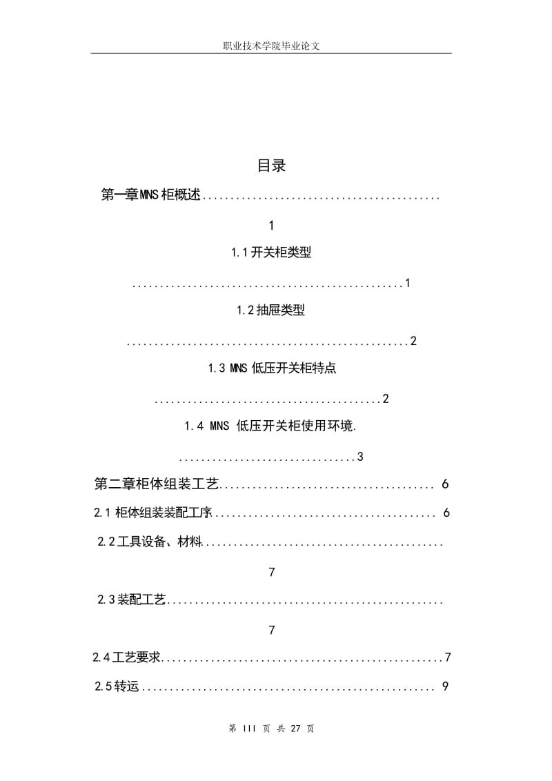 MNS柜体装配工艺设计 毕业论文1.doc_第3页