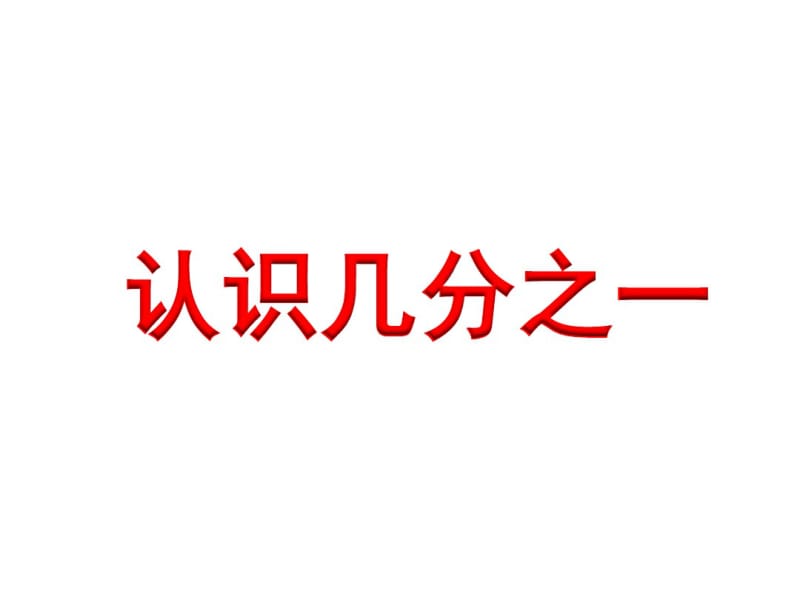 小学数学三年级上册认识一个物体的几分之一.pdf_第1页