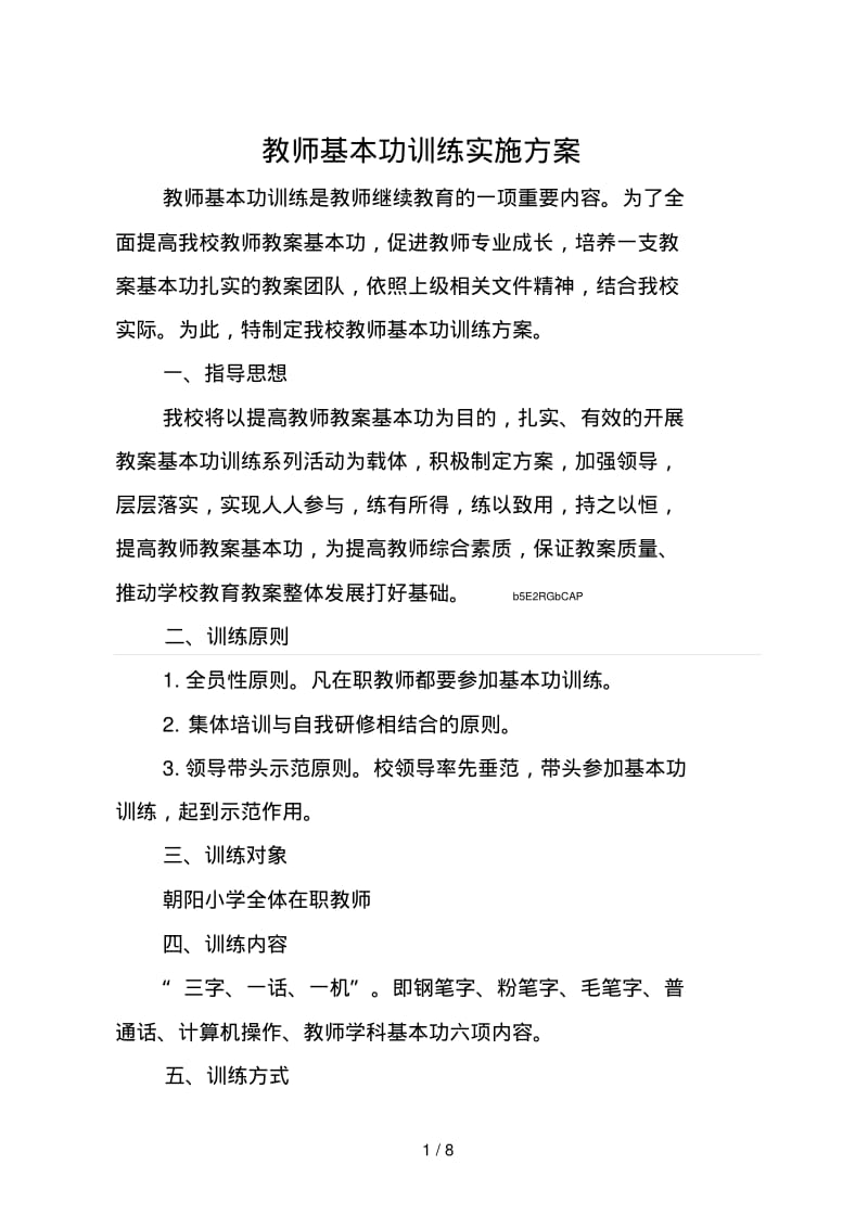 小学教师基本功训练实施方案.pdf_第1页