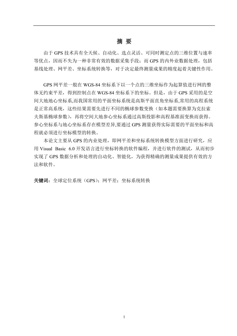 GPS无约束网平差成果转换的软件设计 毕业论文.doc_第1页