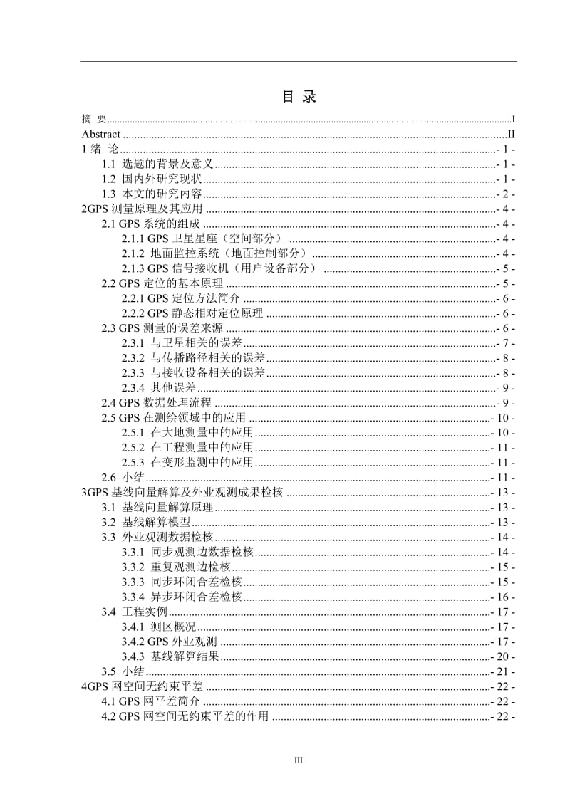 GPS无约束网平差成果转换的软件设计 毕业论文.doc_第3页