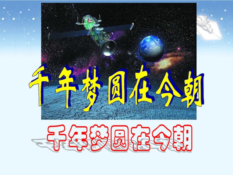 人教版六年级语文下册《千年梦圆在今朝》.pdf_第1页