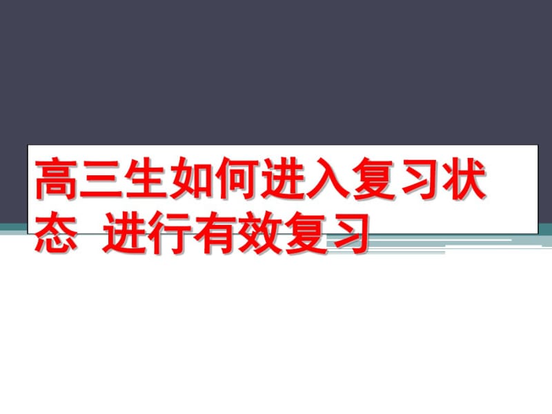 高三生如何进入复习状态进行有效复习.pdf_第1页