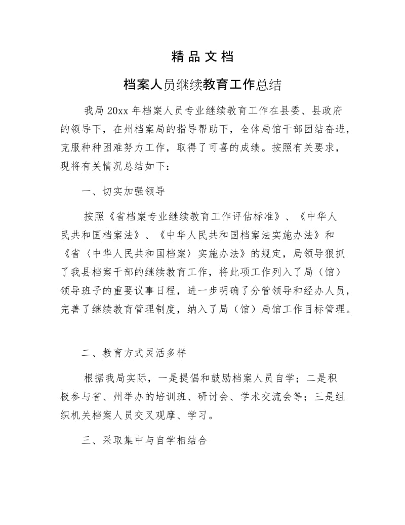 《档案人员继续教育工作总结》.docx_第1页