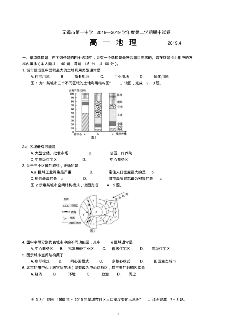 无锡市第一中学2018—2019学年度第二学期期中考试地理试题【含答案】.pdf_第1页