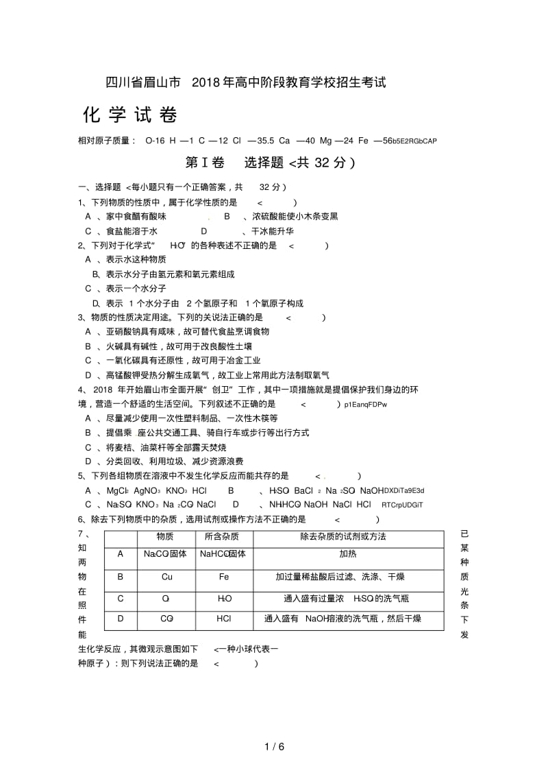 四川省眉山市中考化学试卷含答案.pdf_第1页