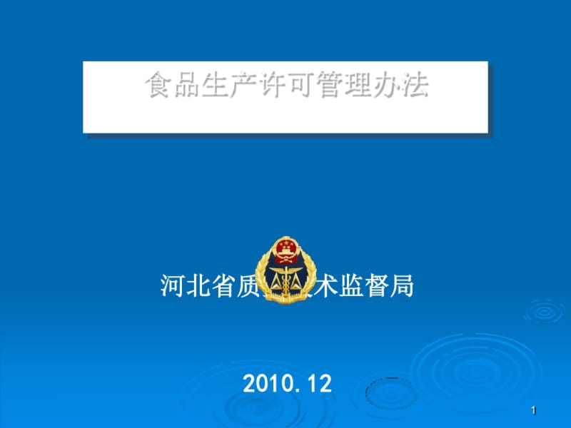 食品生产许可管理办法(PPT77张).pdf_第1页