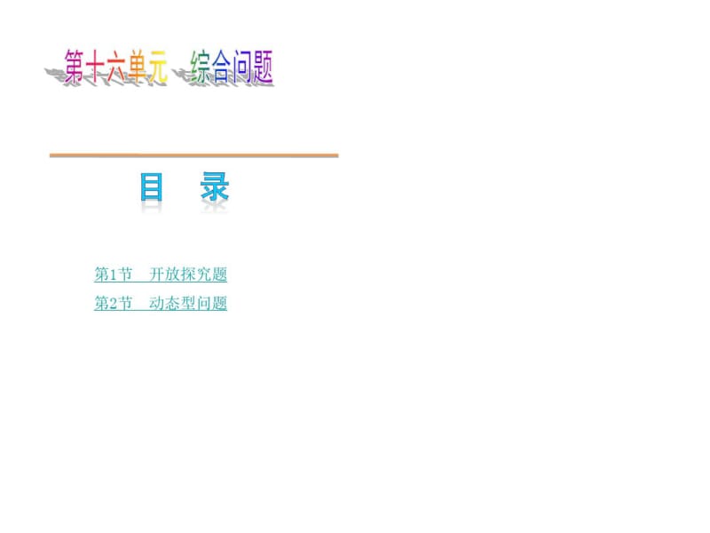 中考复习课件第16单元综合问题.pdf_第1页