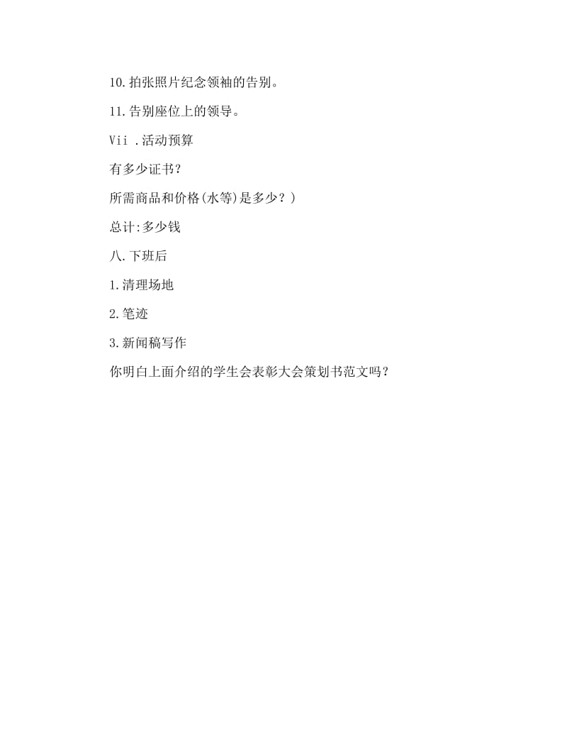 学生会表彰大会策划书范文.doc_第3页