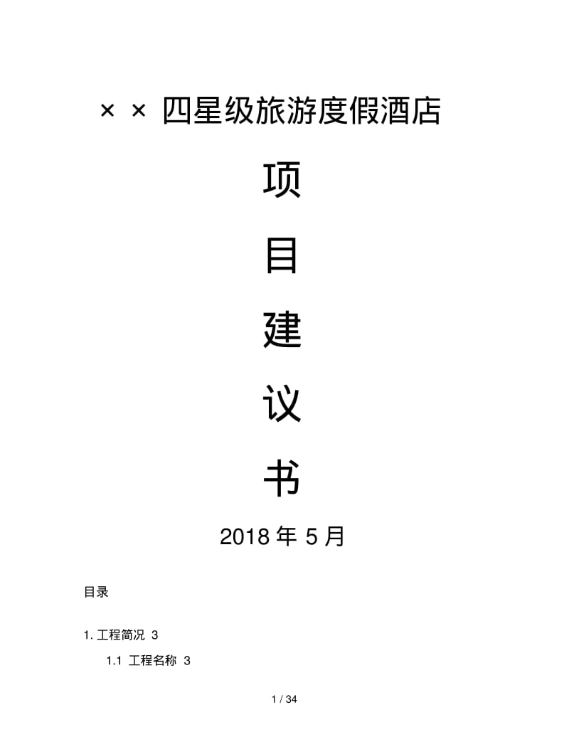 四星级旅游度假酒店项目建议书.pdf_第1页