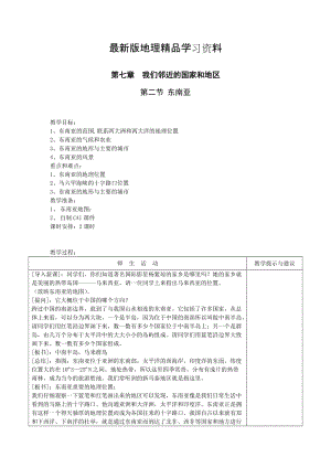 【最新】地理七年级下册教案 第二节东南亚教案.doc