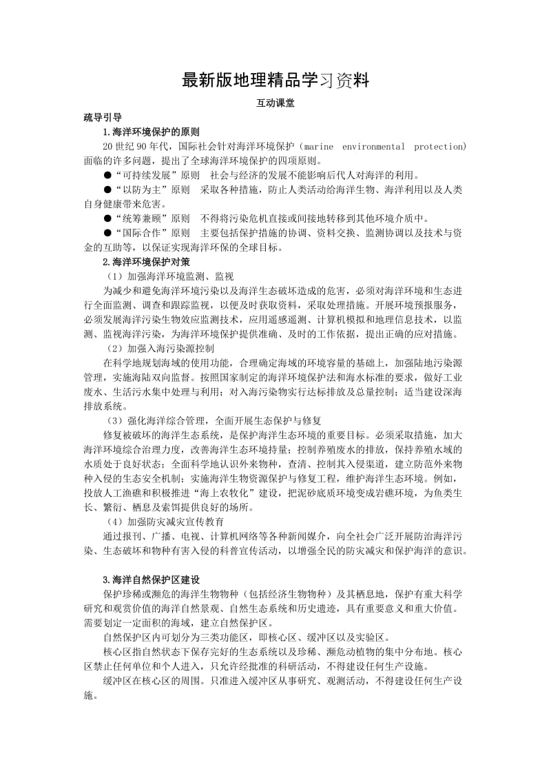 【最新】地理鲁教版选修2素材：互动课堂 第三单元第三节　海洋环境保护 Word版含解析.doc_第1页