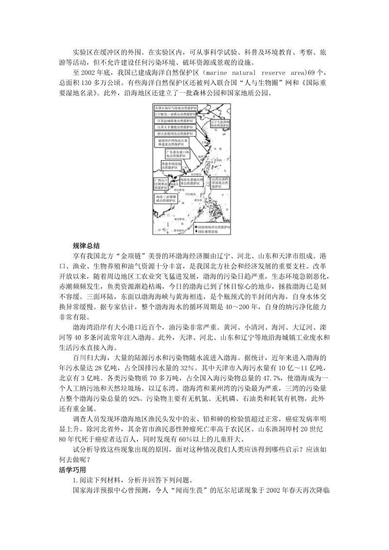 【最新】地理鲁教版选修2素材：互动课堂 第三单元第三节　海洋环境保护 Word版含解析.doc_第2页