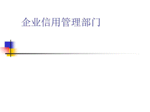 企业信用管理部门(PPT69张).pdf