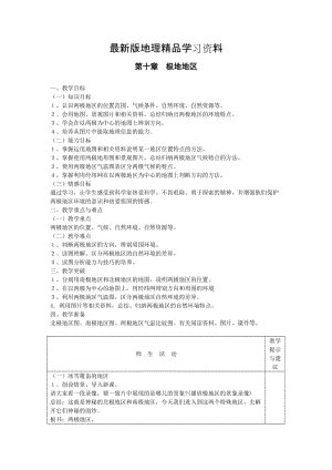 【最新】地理七年级下册教案 第十章 极地地区.doc