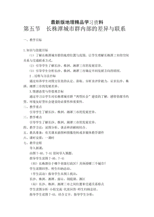 【最新】地理八年级下册教案 第五节 长株潭城市群内部的差异与联系.doc