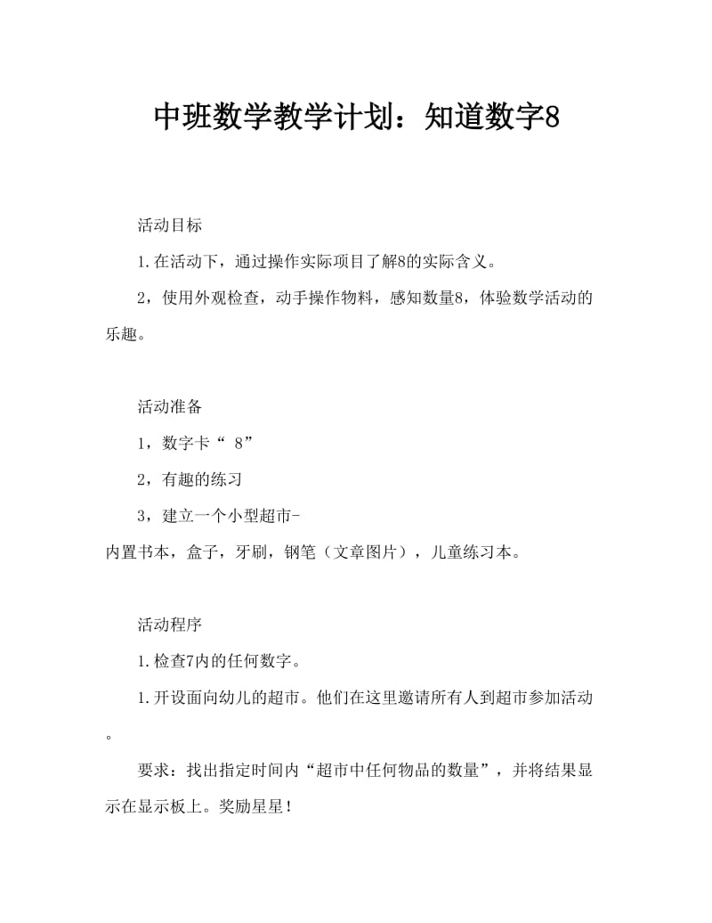 中班数学教案：认识数字8.doc_第1页