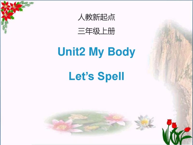 三年级英语上册Unit2MyBody(Let’sspell)课件人教新起点.pdf_第1页